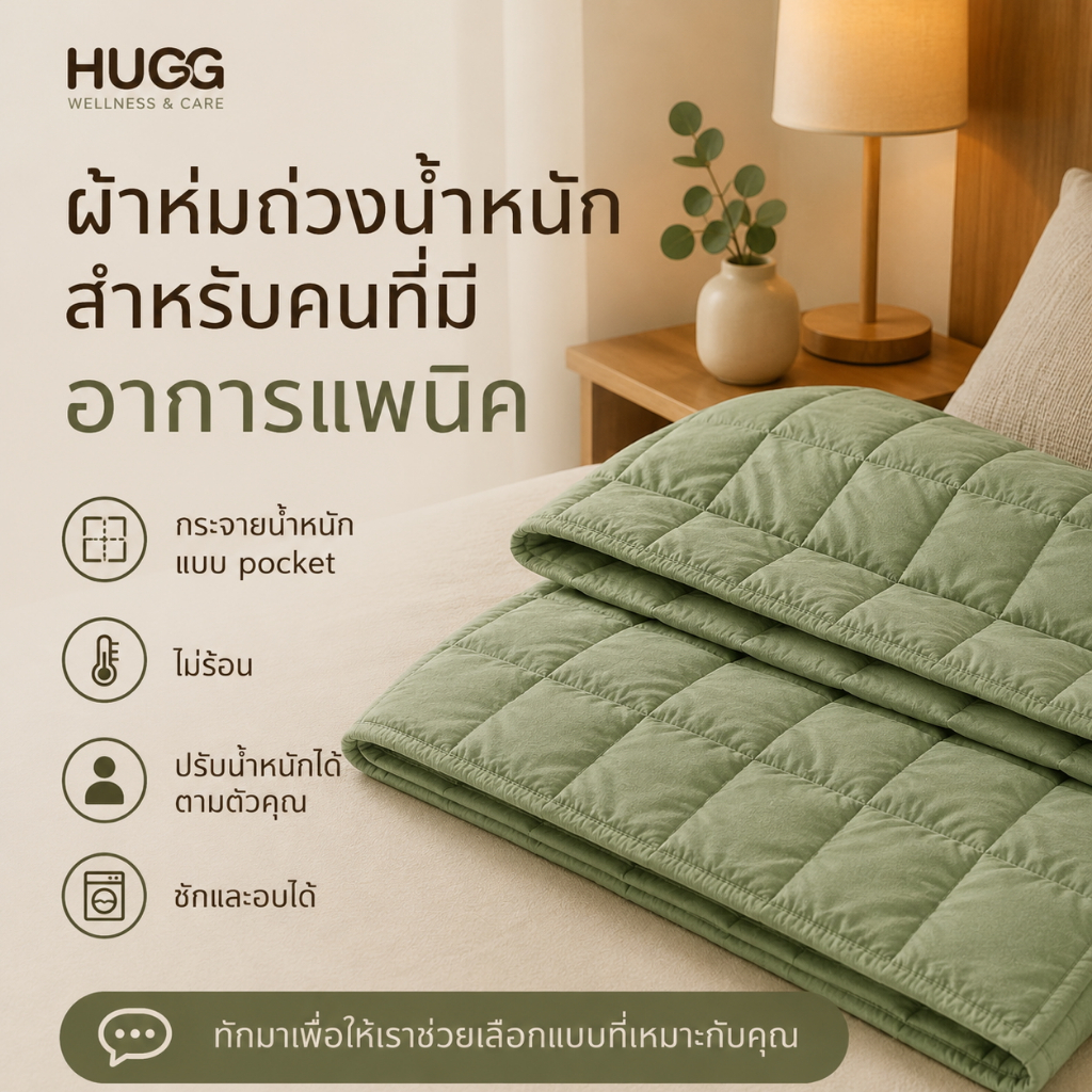 Hugg™ Weighted Blanket — ผ้าห่มถ่วงน้ำหนัก สำหรับคนที่มีอาการแพนิค วิตกกังวล นอนหลับยาก