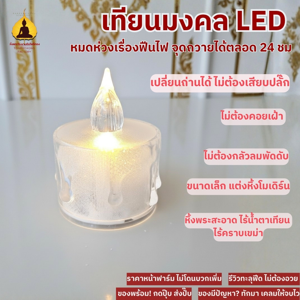 เทียนจำลอง*แบบใสรุ่นใหม่* ไฟ LED ตกแต่งหิ้งพระ ปลอดภัยและสวยงาม TJL63