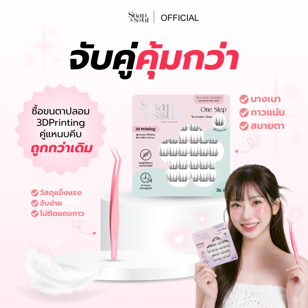 ส่งด่วน🛵Snapandsoul โปร!! จับคู่คุ้มกว่า FalseEyelashes 3D printing + แหนบคีมรุ่นใหม่ล่าสุด Pro Tweezer ไม่ติดแถบกาว