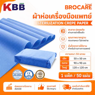 ผ้าห่อเครื่องมือแพทย์ Brocare sterilization crepe paper 1 แพค50ชิ้น