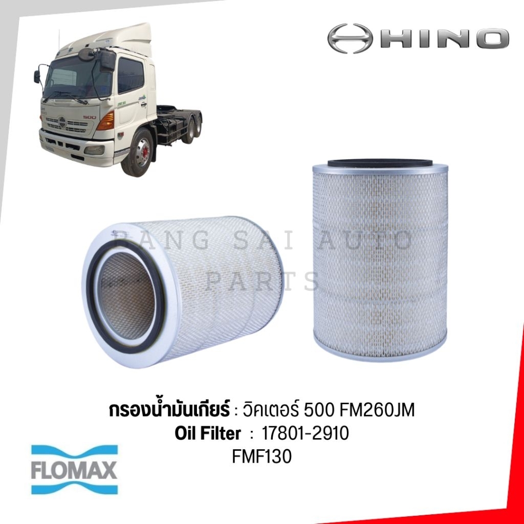 กรองอากาศ HINO MAGE FM2P ISUZU DECA 270 NISSAN CW430 เกรดเทียบห้างแท้