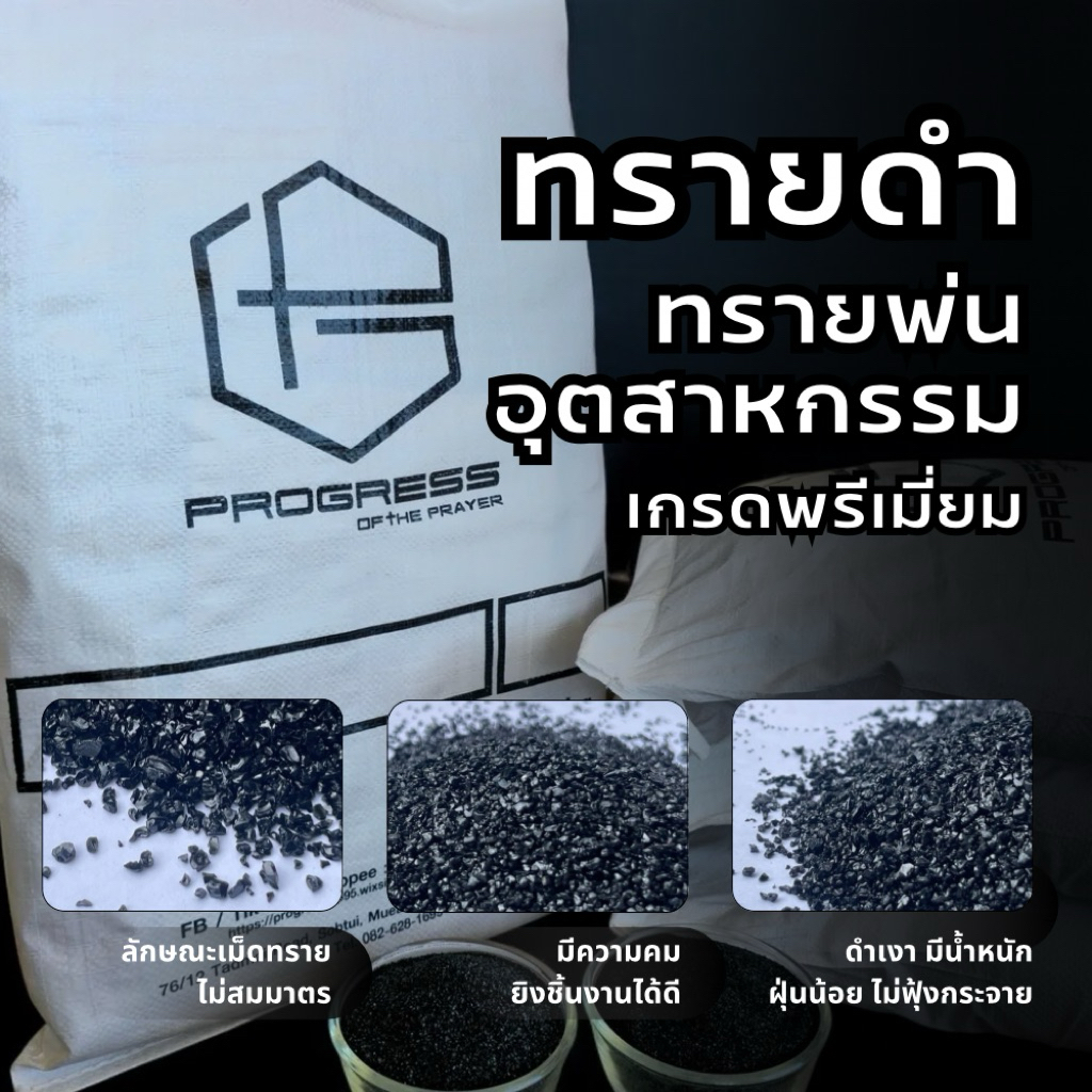ทรายดำ 10 kg.✨เกรดพรีเมี่ยม✨พร้อมส่ง🇹🇭ทรายพ่นสี ขัดสนิม ทรายเคลียร์ผิว ทรายลอกสี ทรายพ่น พาวเดอร์โค้ท