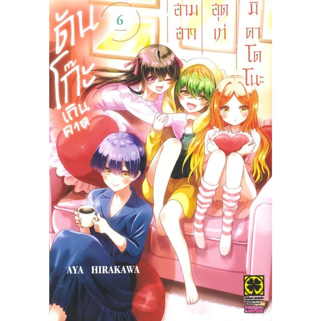 พร้อมส่ง สามสาวสุดเท่มิคาโดโนะดันโก๊ะเกินคาด เล่ม 6#Aya Hirakawa#การ์ตูน#รักพิมพ์ พับลิชชิ่ง