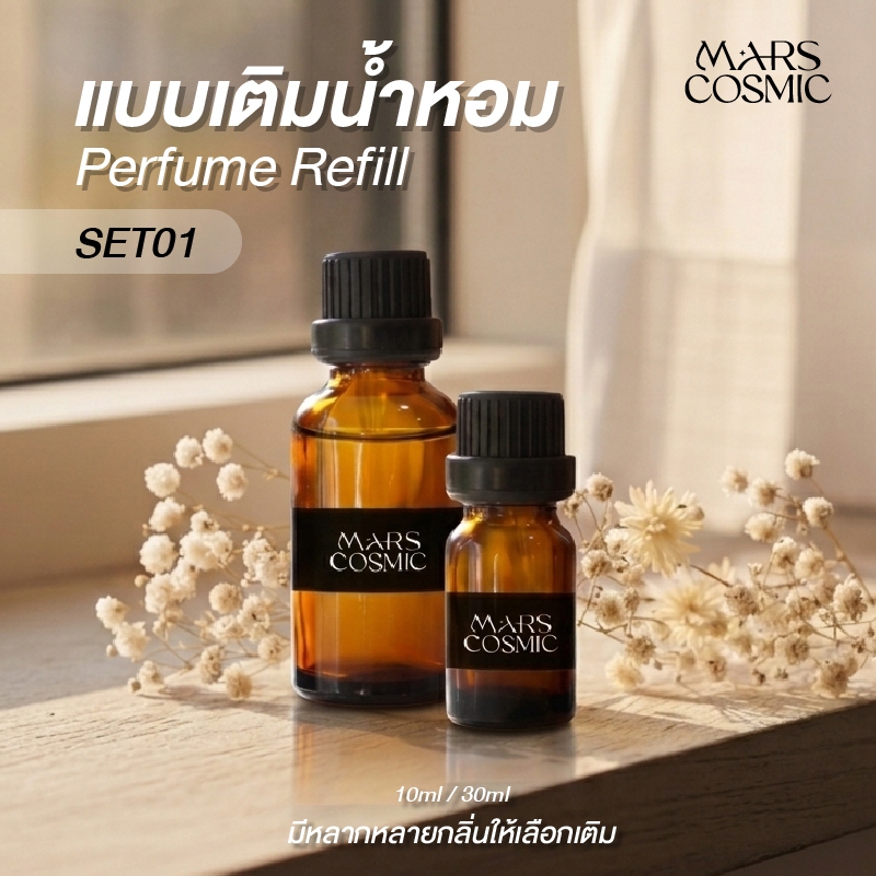 รีฟีล น้ำหอมปรับอากาศ 30 ml น้ำหอมรถยนต์  อโรม่า ติดรถ ตู้เสื้อผ้า ห้องน้ำ