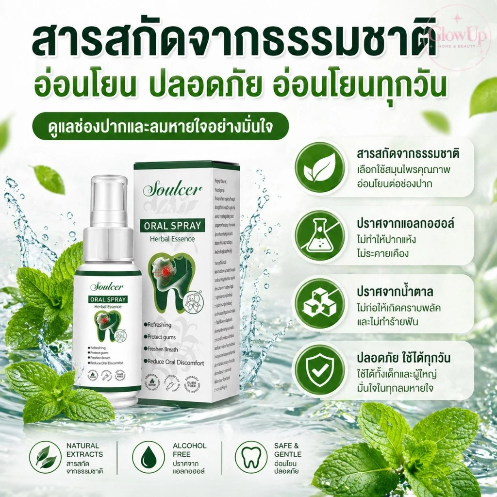 ฉีดพ่นเข้าภายในช่องปาก 1-2 ครั้ง หรือบ่อยครั้งตามที่ต้องการ เพื่อลมหายใจที่สะอาดสดชื่น