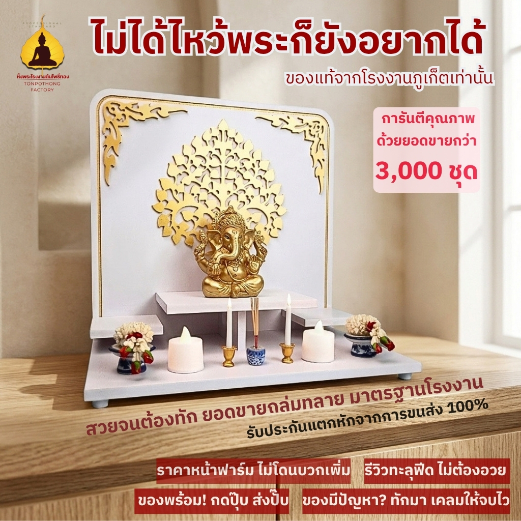 หิ้งพระโมเดิร์น ลายโอม ต้นโพธิ์ทอง ชั้นวางพระพิฆเนศ มินิมอล รุ่น กุศลธรรม 3 ชั้น  G6