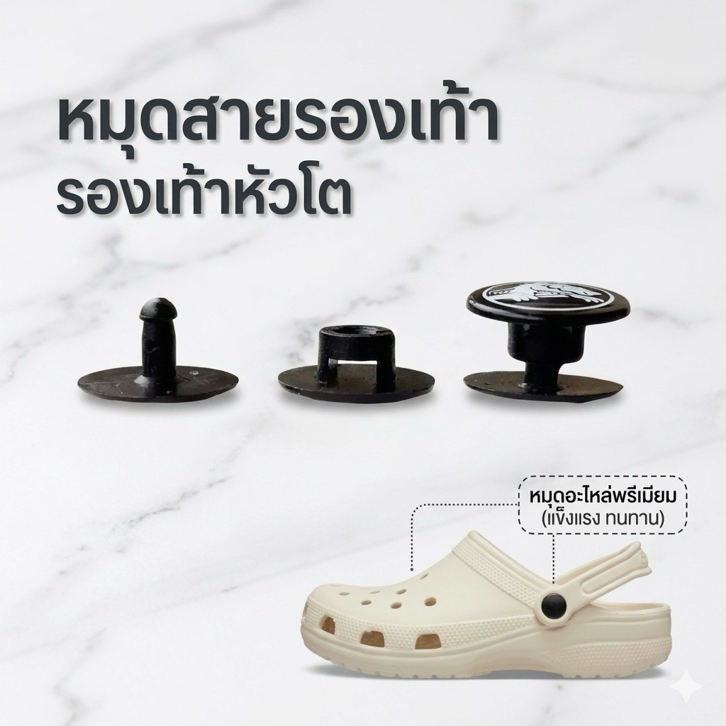 ตัวล็อก หมุดยึด สายรองเท้า ชุดหมุดอะไหล่ อะไหล่สำรองเอนกประสงค์ (ใช้ทดแทนได้ทุกรุ่น)