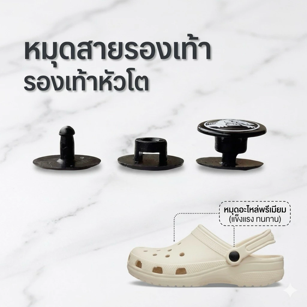 ตัวล็อก หมุดยึด สายรองเท้า ชุดหมุดอะไหล่ อะไหล่สำรองเอนกประสงค์ (ใช้ทดแทนได้ทุกรุ่น)