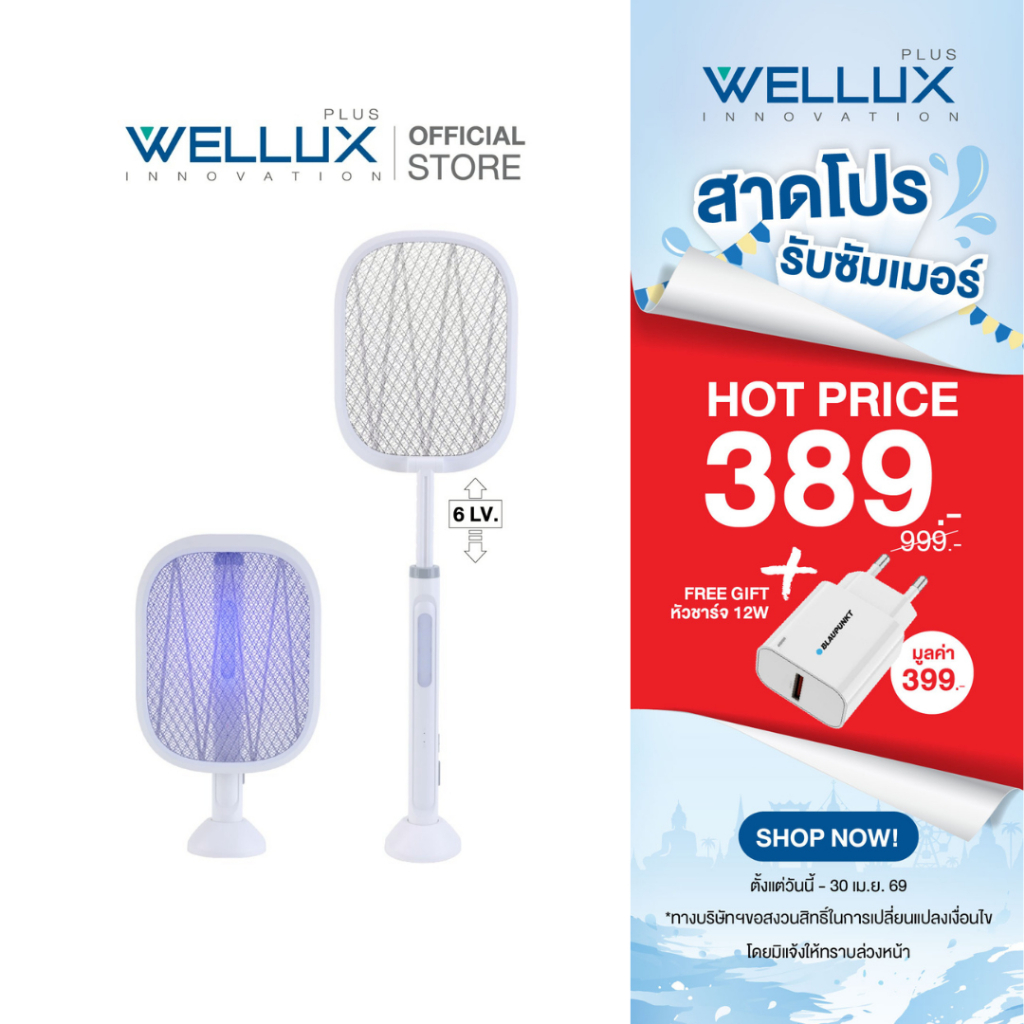[แถมหัวชาร์จ]WELLUX ไม้ตียุงไฟฟ้ายืด-พับ-ไฟฉาย พร้อมไฟล่อยุงแสงสีม่วง Mosquito Swatter 912