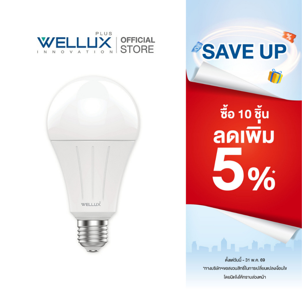 [รับประกัน1ปี]WELLUX หลอดไฟคุณภาพสูง 5W 7W 9W 12W 15W 23W  แสงขาว แสงวอร์ม LED BULB ขั้วE27