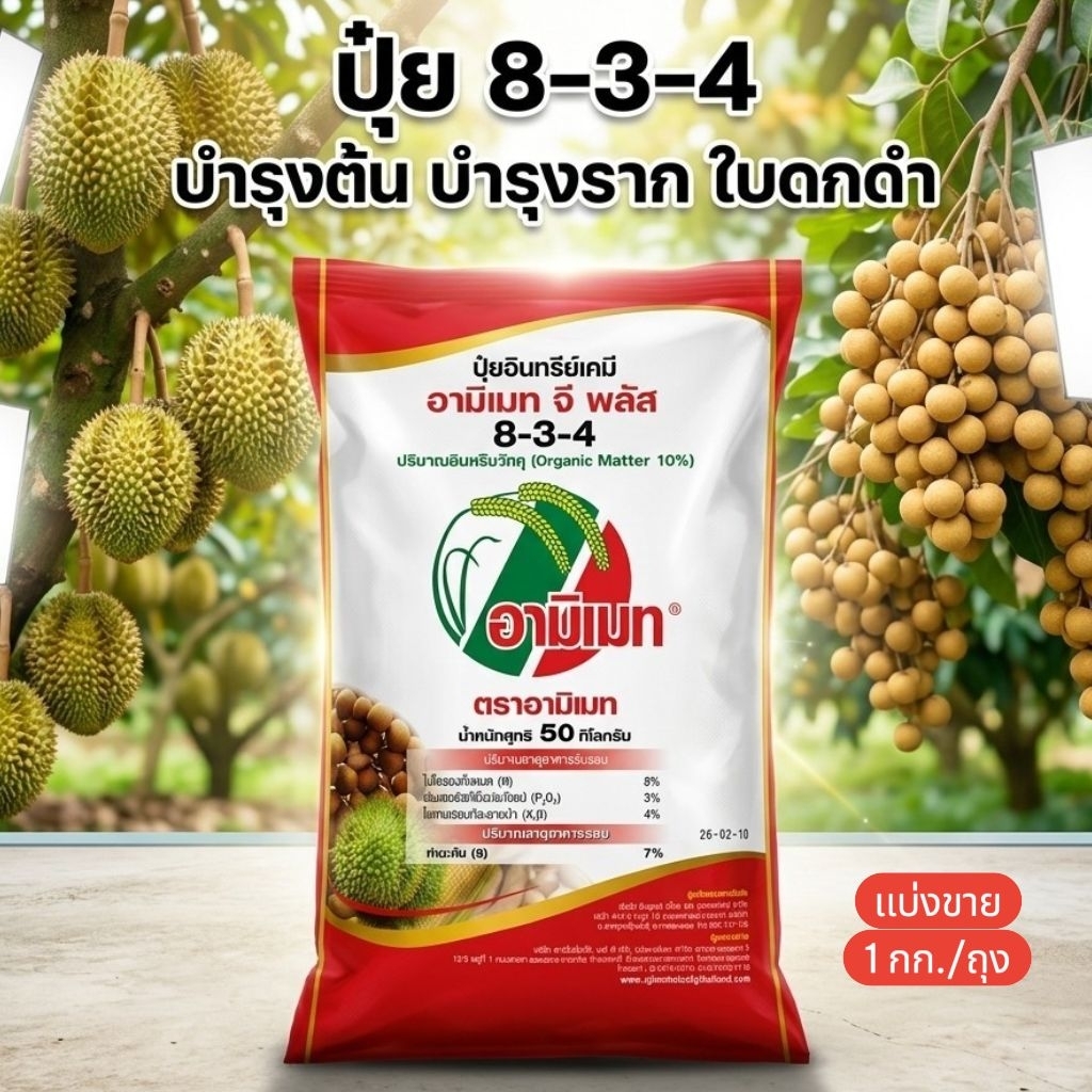 อามิเมท สูตร 8-3-4 (เเบ่งขาย 1 kg) ปุ๋ยอินทรีย์เคมี อะมิโนคุณภาพสูง ฟื้นฟูดิน ใบเขียวเข้ม เกิดรากใหม่ เขียวทน เขียวนาน