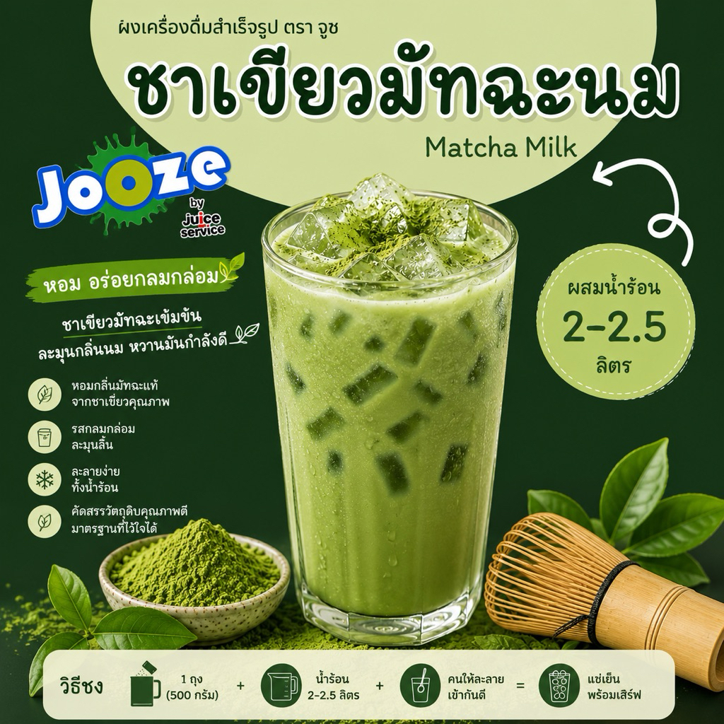 เครื่องดื่มผงชาเขียวมัทฉะนมสำเร็จรูป จูซ 500 กรัม สะดวกมากแค่ผสมน้ำร้อน2ลิตร ไม่ต้องปรุงเพิ่ม