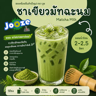 เครื่องดื่มผงชาเขียวมัทฉะนมสำเร็จรูป จูซ 500 กรัม สะดวกมากแค่ผสมน้ำร้อน2ลิตร ไม่ต้องปรุงเพิ่ม