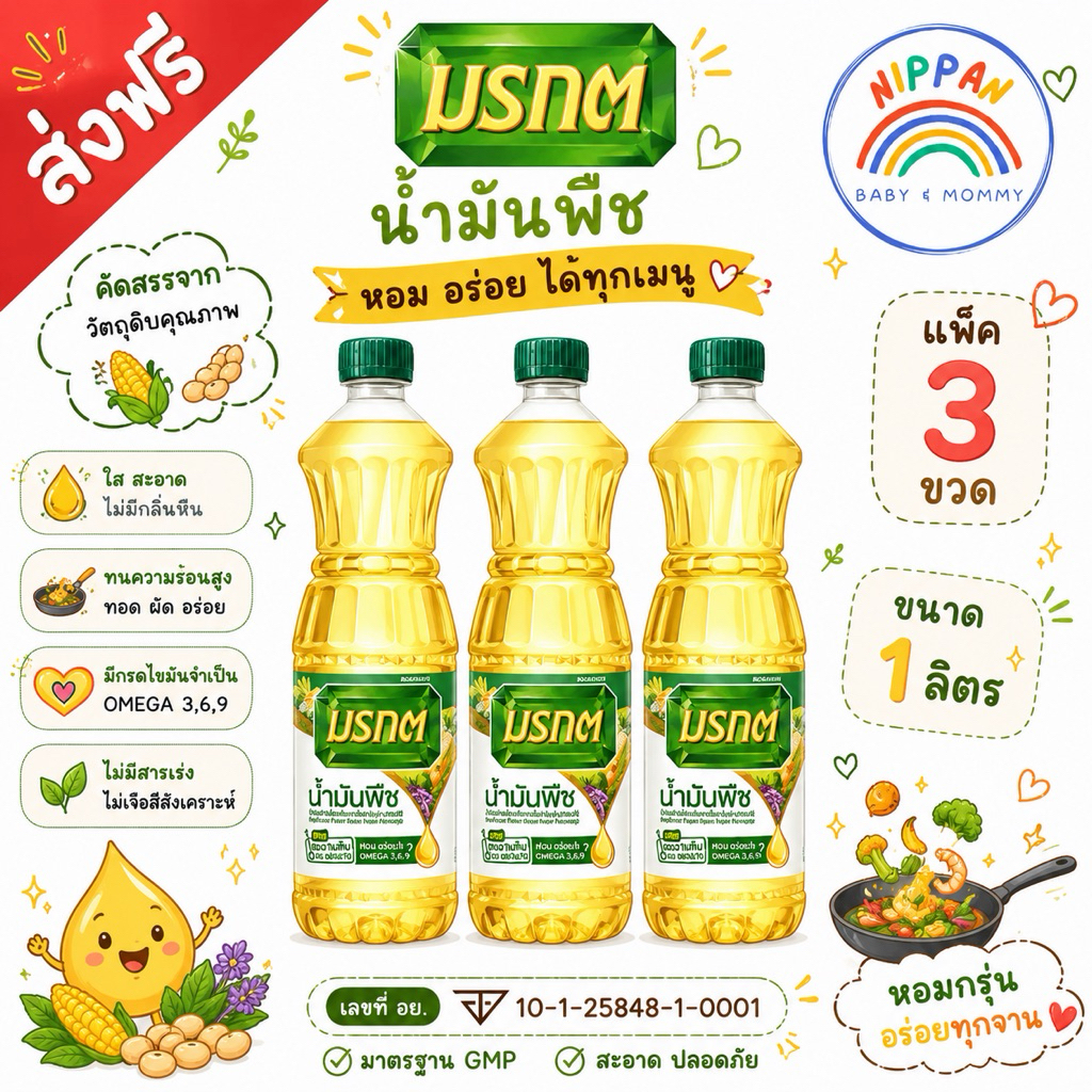 (พร้อมส่ง ส่งฟรี) น้ำมันมรกต มรกต ขนาด 1 ลิตร จำนวน 3 ขวด