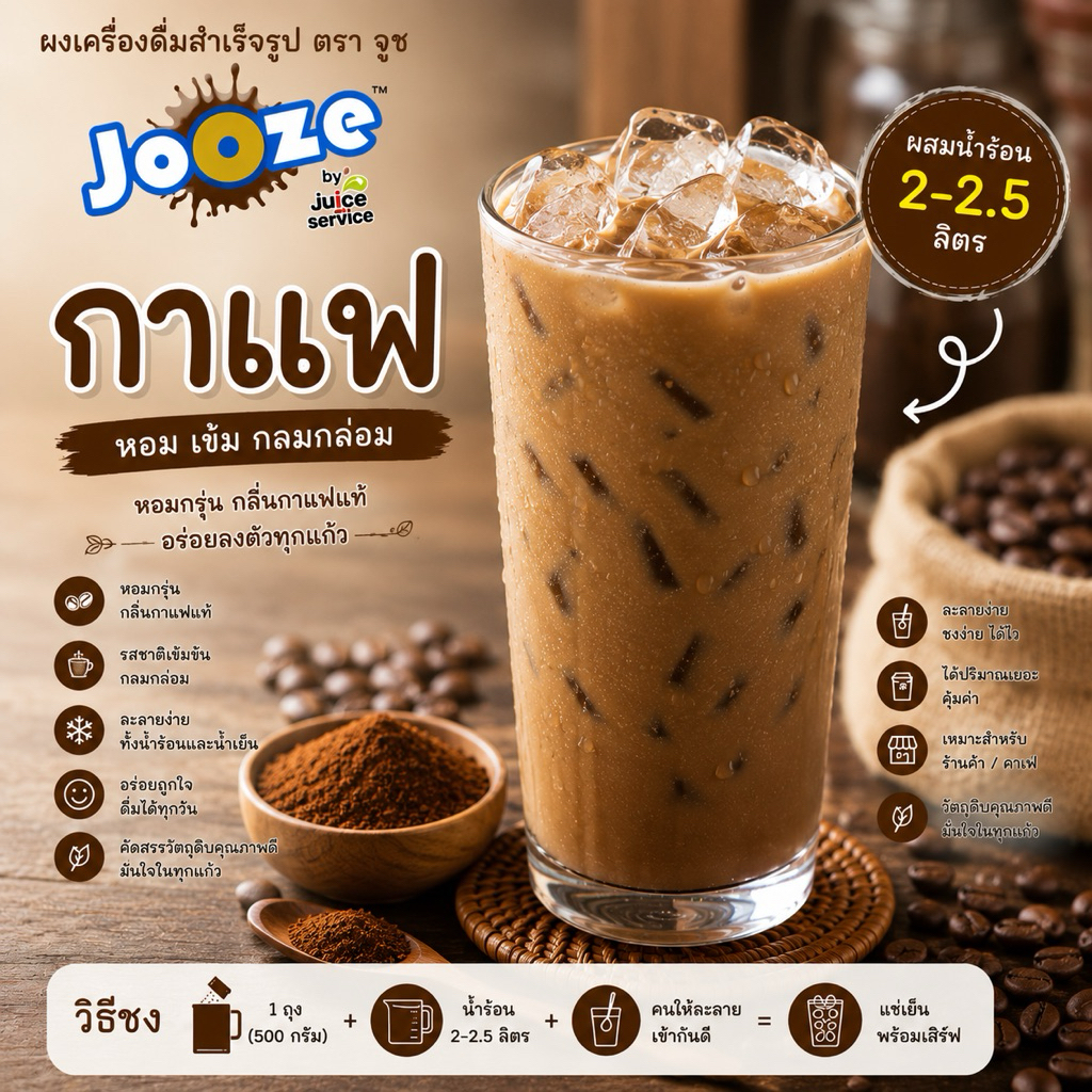 เครื่องดื่มผงกาแฟสำเร็จรูป  500 กรัม สะดวกมากแค่ผสมน้ำร้อน2ลิตร ไม่ต้องปรุงเพิ่ม