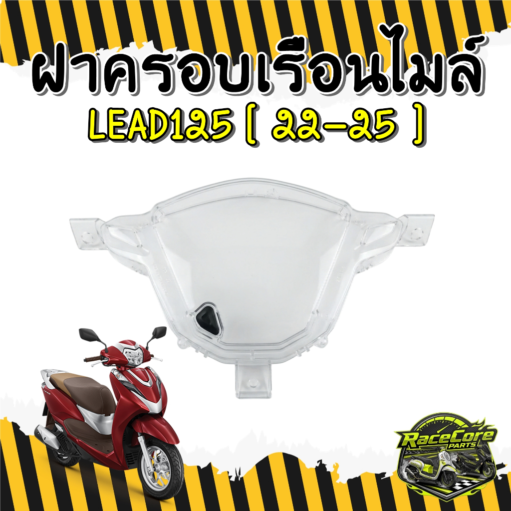 [ งานเทียม HMA ]  ฝาครอบเรือนไมล์+ปุ่มกด Lead125 ปี 2022-2025