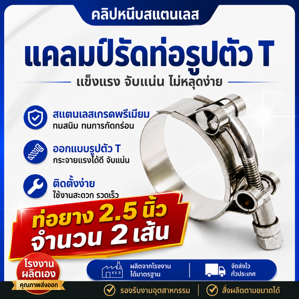 2 ชิ้น เหล็กรัด เข็มขัดรัดแสตนเลส รัดท่อยาง 2 นิ้ว เบอร์ #64  stainless T-Bolt clamp รัดท่ออินเตอร์ ท่อกรอง ท่อเทอร์โบ