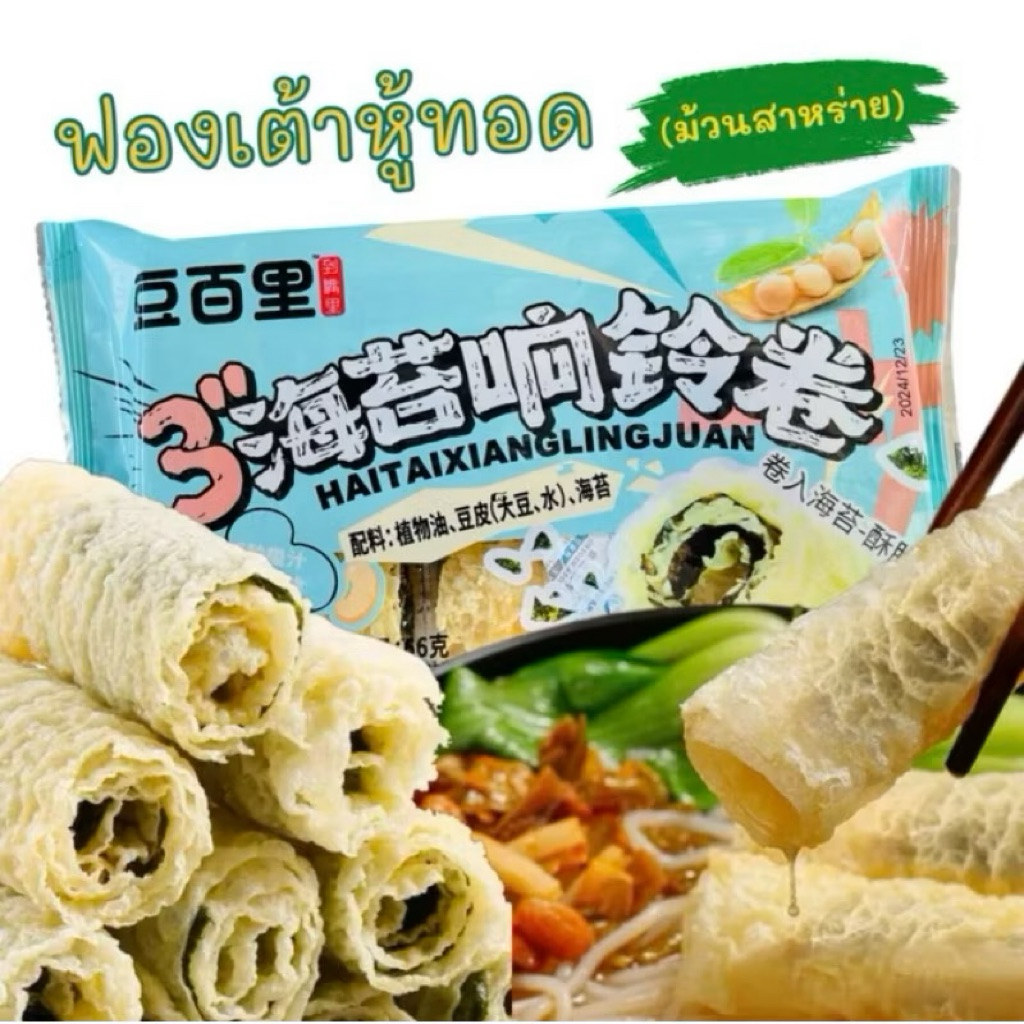 ฟองเต้าหู้ม้วนผสมสาหร่าย ฟองเต้าหู้ทอด ชาบู สุกี้ หม่าล่า หม้อไฟ โจ๊ก สลัด白豆里