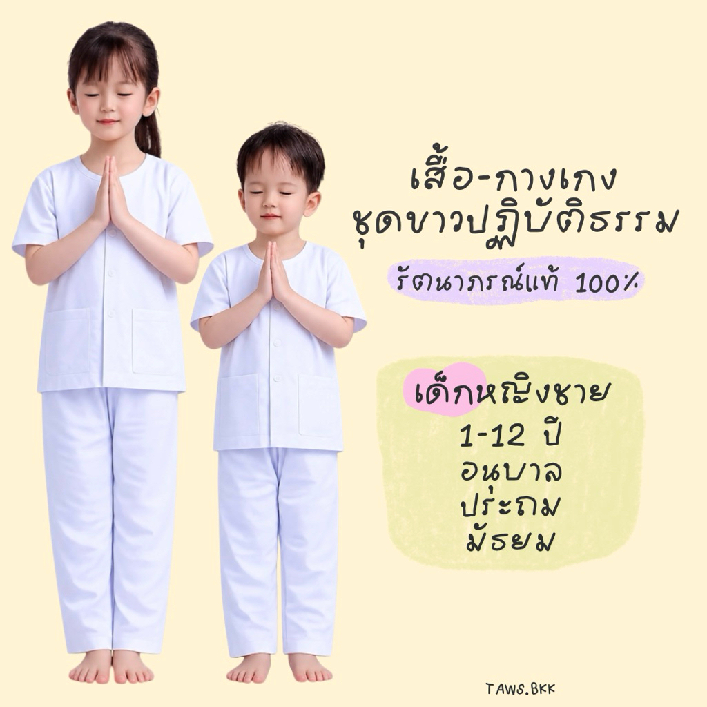 ชุดขาวปฏิบัติธรรมเด็ก รัตนาภรณ์💯 เด็กนักเรียนชายหญิง ไปวัด ทำบุญ กงเต็ก ทอดกฐิน กินเจ ถือศีล ค่ายธรรมะ