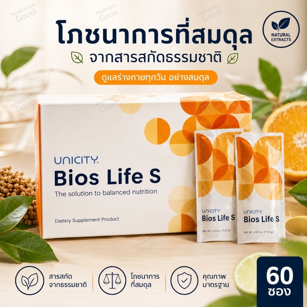 Bios Life S unicityไบออสไลฟ์ เอส60ซอง  ฉลากไทยแท้(100%)พร้องส่ง
