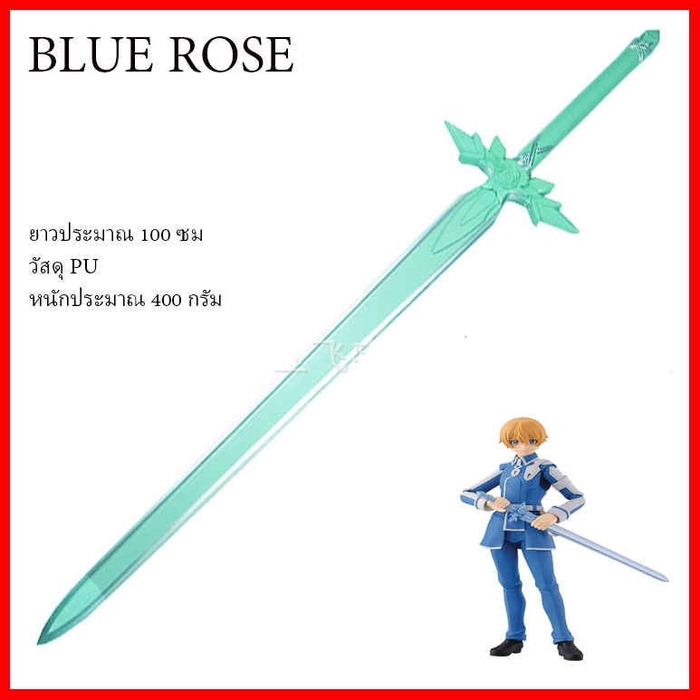 ส่งจากไทย ดาบ บลูโรส ยูจิโอะ Blue Rose  Sword Art Online (SAO) Eugeo alicization Kirito prop cosplay