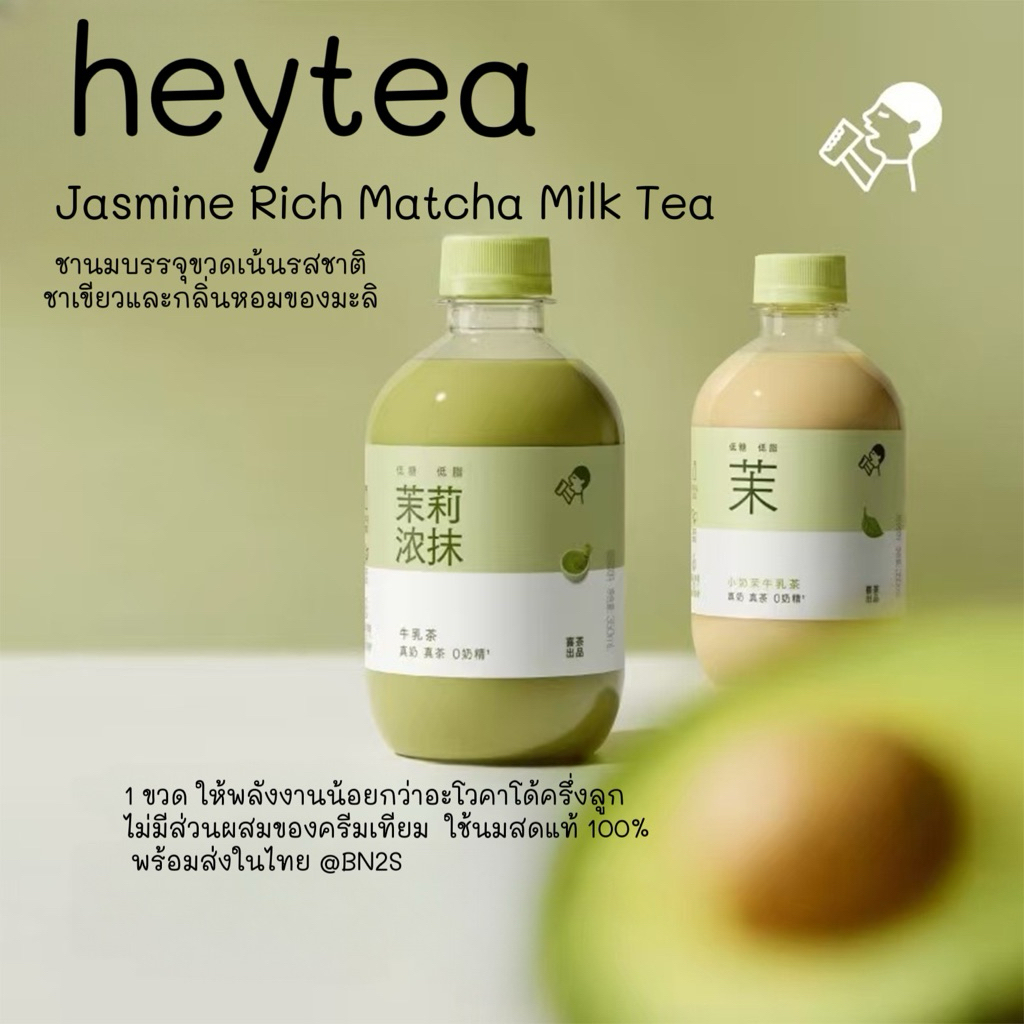 HEYTEA Jasmine Rich Matcha Milk Tea เครื่องดื่มชาสำเร็จรูปบรรจุขวด ชาผสมนมที่เน้นรสชาติของชาเขียวมัทฉะและกลิ่นหอมดอกมะลิ