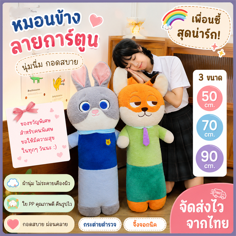 หมอนกอดยาวจูดี้กับนิค ตุ๊กตาซูทูเปียสุดน่ารัก Zootopia