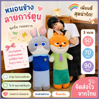 หมอนกอดยาวจูดี้กับนิค ตุ๊กตาซูทูเปียสุดน่ารัก Zootopia