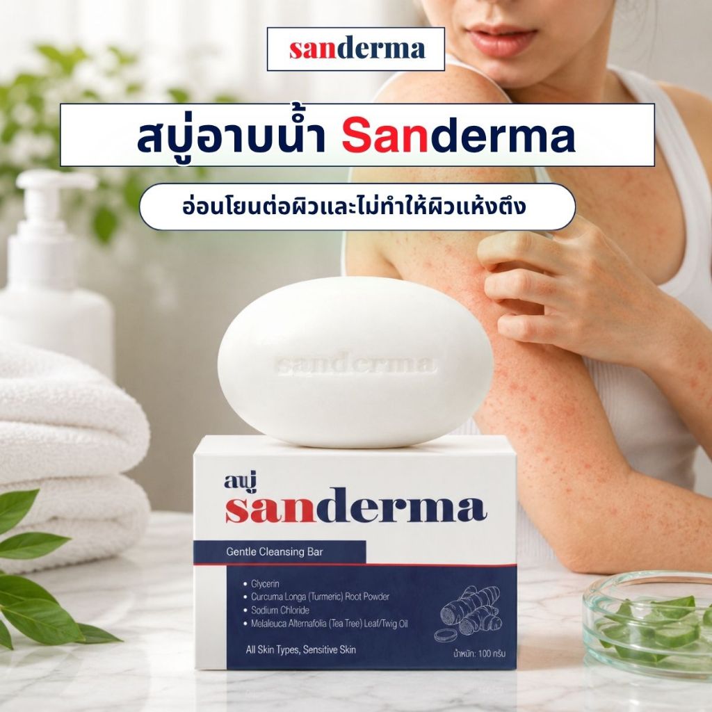 สบู่แ Sanderma 100g อ่อนโยนต่อผิว ไม่ทำให้ผิวแห้ง