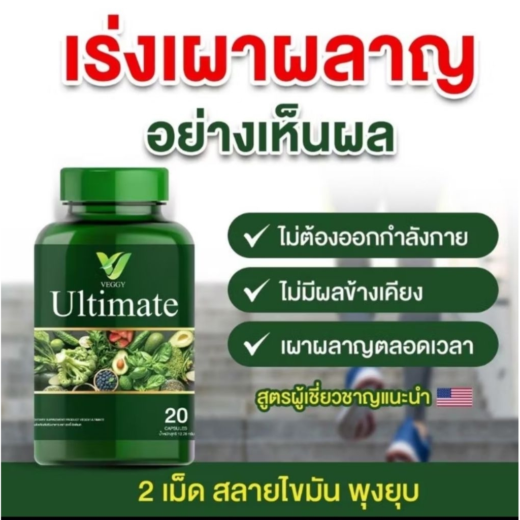 Veggy Ultimate วิตามินผัก 1 กระปุก 20 แคปซูล