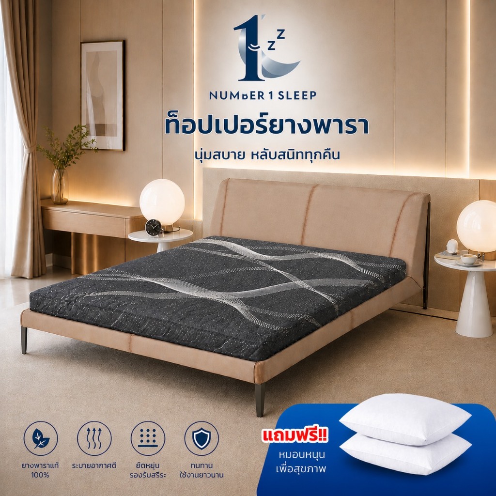 Number 1 sleep ท็อปเปอร์พาราอัดคุณภาพดี หนา 2 นิ้ว 3 นิ้ว และ 4 นิ้ว พร้อมส่ง