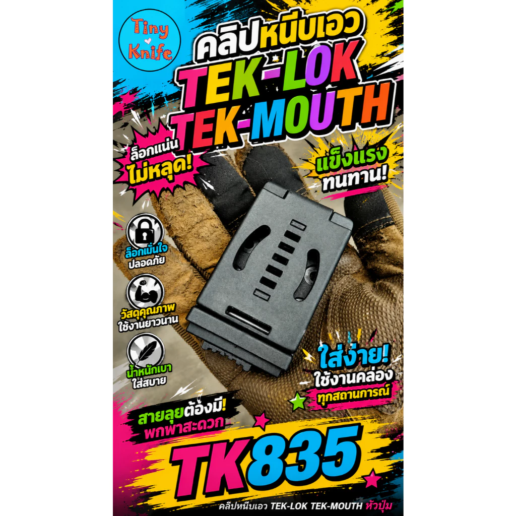 คลิปหนีบเอว TEK-LOK TK835 TEKLOK หัวปุ่มกด จากแบรนด์ Tiny Knife เป็นอุปกรณ์สำหรับยึดติดซองมีด ซองไฟฉาย หรืออุปกรณ์