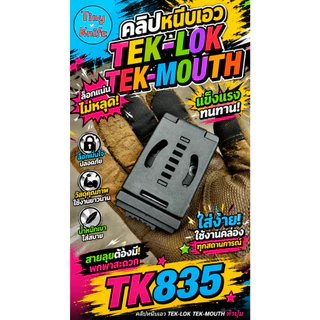 คลิปหนีบเอว TEK-LOK TK835 TEKLOK หัวปุ่มกด จากแบรนด์ Tiny Knife เป็นอุปกรณ์สำหรับยึดติดซองมีด ซองไฟฉาย หรืออุปกรณ์