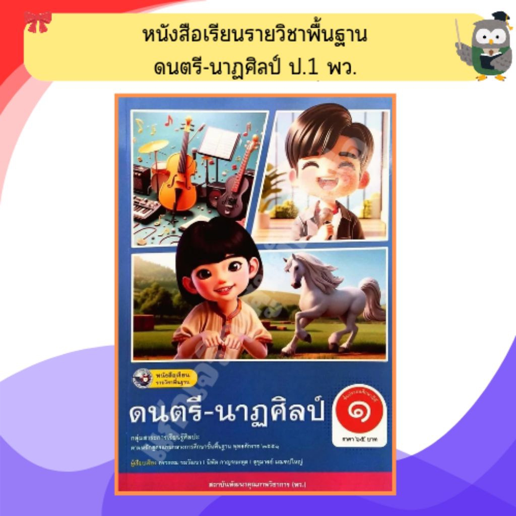 พว หนังสือเรียนดนตรี-นาฏศิลป์ป.1 /9786160550708 (ปรับปรุงใหม่) #พัฒนาคุณภาพวิชาการ