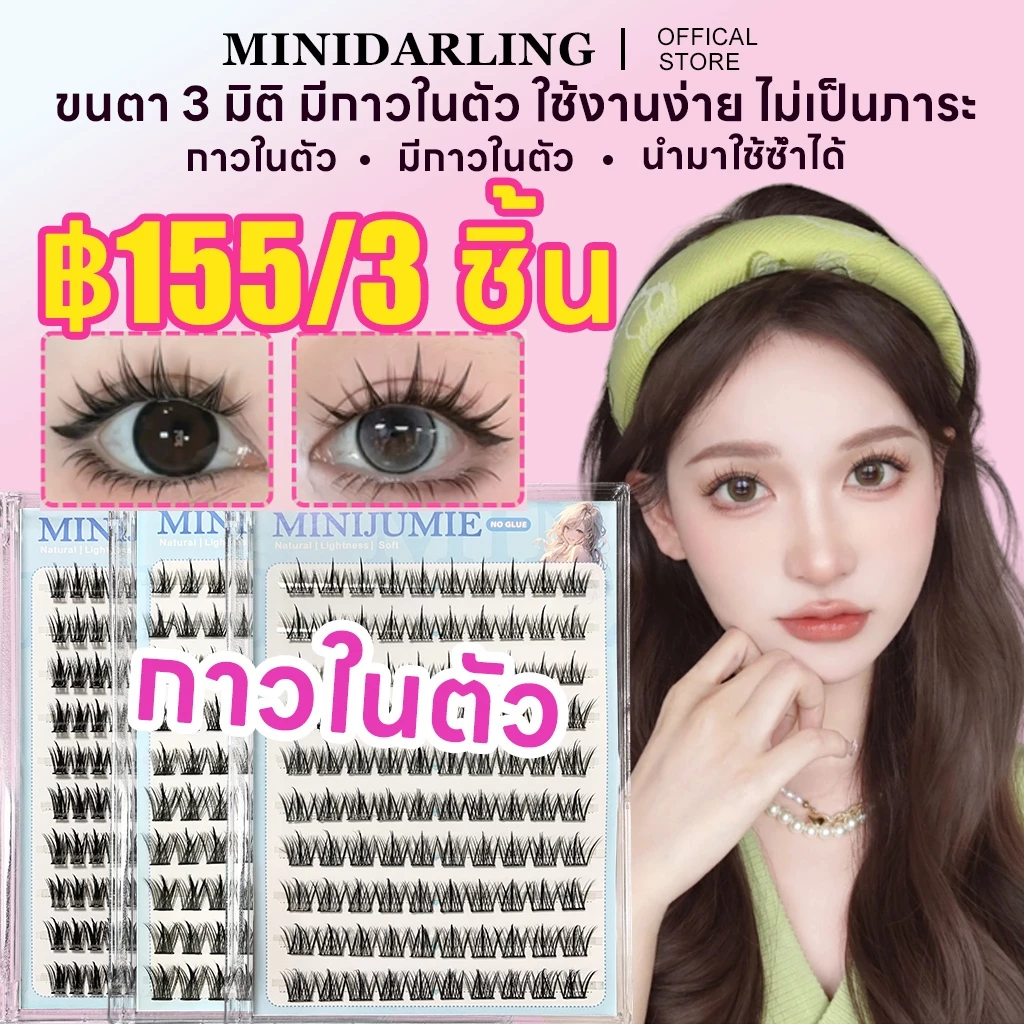 Minijumieขนตาปลอมมีกาวในตัว 3D ไม่ต้องใช้กาว ตาโต รุ่นธรรมชาติ ติดทนนาน ติดง่าย ใช้ซ้ำได้ ขนตาติดเอง