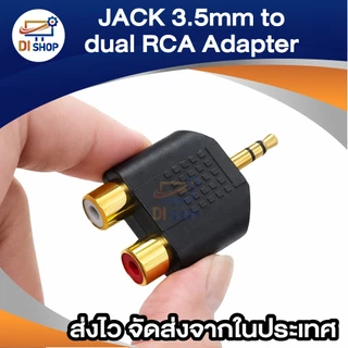 JACK 3.5mm to dual RCA Adapter อะแดปเตอร์ rca to 3.5 (2Piece/Pack)