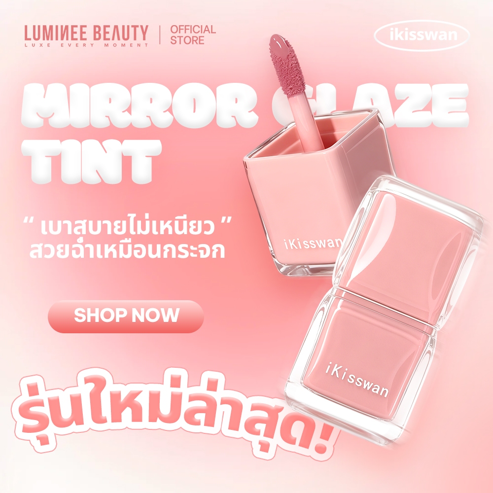 iKisswan Mirror Glaze Tint ลิปทินท์เนื้อกระจก ปากฉ่ำวาวอิ่มน้ำ เบาสบายไม่เหนียวเหนอะหนะ สีชัดสวยสไตล์เกาหลี B231
