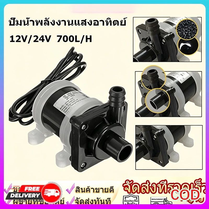 DC 12V Solar Water Pump มอเตอร์บัสเลส 700L/H ปั๊มน้ำอเนกประสงค์ ใช้สำหรับตู้ปลา บ่อปลา น้ำพุ ประหยัดไฟและติดตั้งง่าย