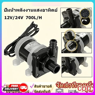 DC 12V Solar Water Pump มอเตอร์บัสเลส 700L/H ปั๊มน้ำอเนกประสงค์ ใช้สำหรับตู้ปลา บ่อปลา น้ำพุ ประหยัดไฟและติดตั้งง่าย