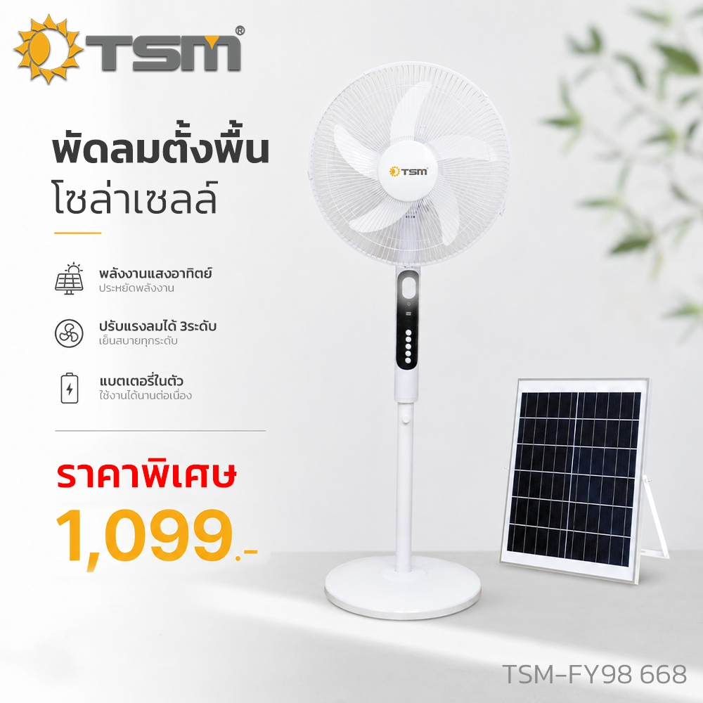 ลดราคาพิเศษเฉพาะในไลฟ์ พัดลมตั้งพื้น โซล่าเซลล์ 16นิ้ว ชาร์จไฟบ้านได้ รุ่น TSM-FY98 668