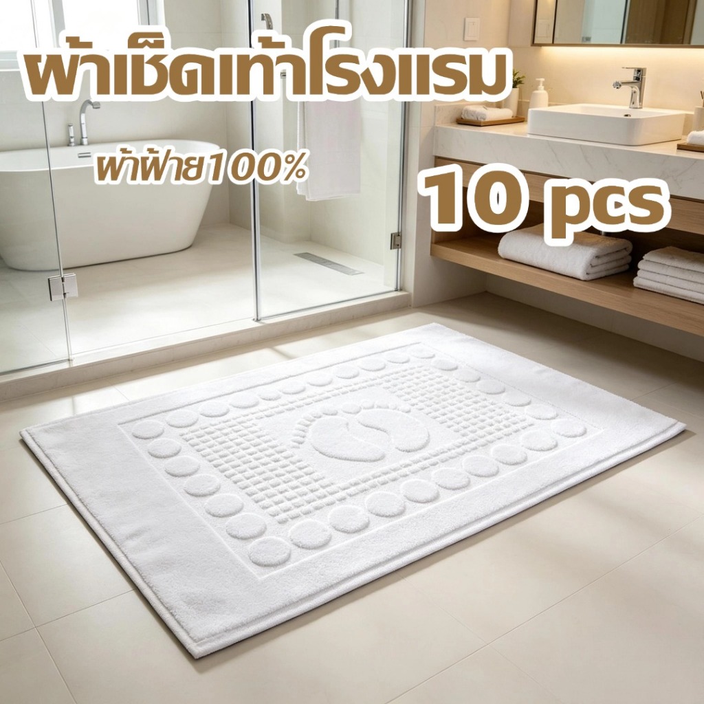 ผ้าเช็ดเท้าโรงแรม 70x45cm 8ปอนค์ welcome ดูดซับน้ำนุ่มไม่ลื่น ผ้าฝ้ายหนาขึ้น ผ้าฝ้าย100%  ราคาส่ง