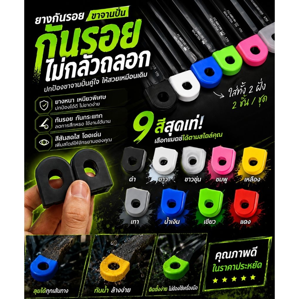 ยางกันรอยขาจานจักรยาน ซิลิโคนเหนียว ขายเป็นคู่ มีให้เลือกถึง 9 สี ใส่ง่าย ไม่ต้องใช้เครื่องมือ