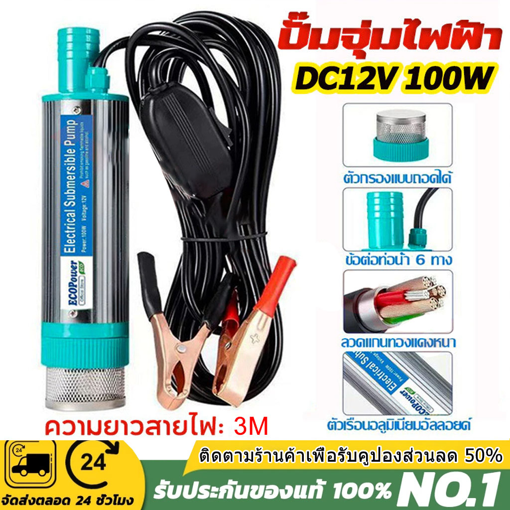 【จัดส่งจากกรุงเทพ】ปั๊มดูดน้ำมันดีเซล 12V 100W DC แบบจุ่ม ใช้กับแบตรถยนต์