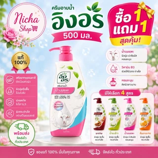 ครีมอาบน้ำ อิงอร 500 มล 2 ขวด เลือกสูตรได้