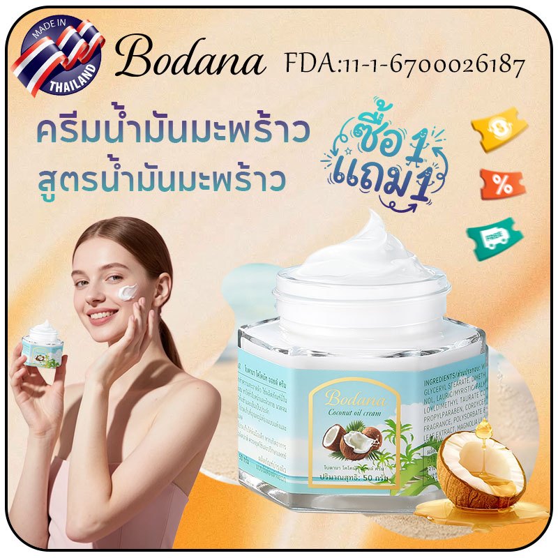 Bodana ครีมน้ำมันมะพร้าว น้ำมันมะพร้าวสกัดเย็น100% ออร์แกนิก ไม่มีสารเคมี เหมาะผิวแพ้ง่าย บำรุงผิวแห้ง ซื้อ1แถม1