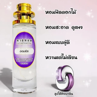 น้ำหอมกลิ่น ออมเนีย นำเข้าจากฝรั่งเศษ 💯%