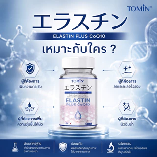 TOMIN™️ Elastin CoQ10 อิลาสติน ผิวยกกระชับ เต่งตึง ลดริ้วรอย ชุ่มชื้น