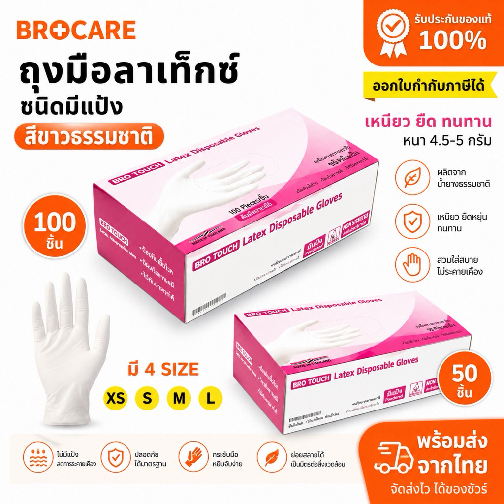 Brotouch ถุงมือยางสียางธรรมชาติ latex สีขาว ถุงมือลาเท็กซ์ ชนิดมีแป้ง  ยืดมาก พร้อมส่งส่งไว