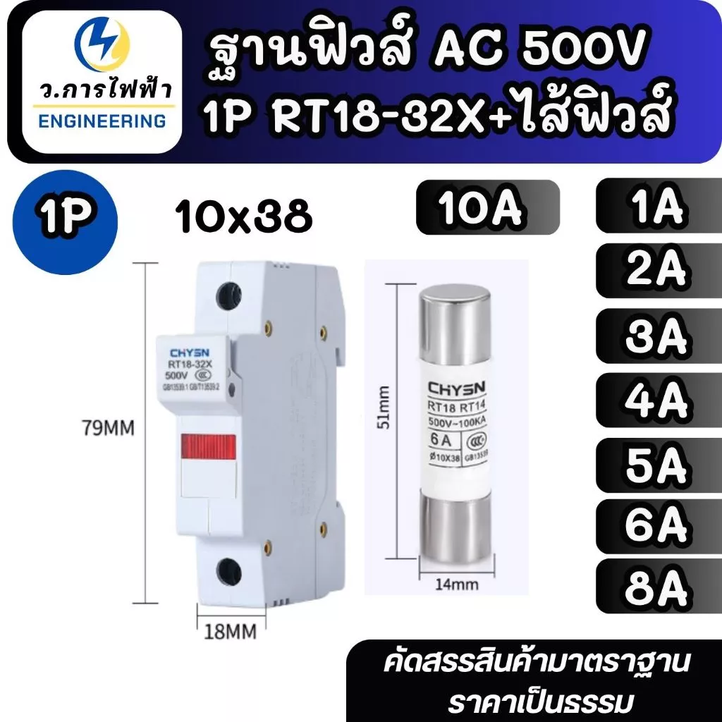 ฐานฟิวส์ AC 500V 1P RT18-32X ลูกฟิวส์ 1A 2A 3A 4A 5A 6A 8A 10A