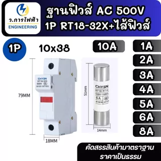 ฐานฟิวส์ AC 500V 1P RT18-32X ลูกฟิวส์ 1A 2A 3A 4A 5A 6A 8A 10A